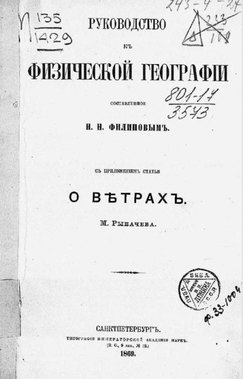 Руководство к физической географии 