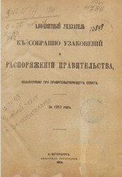 Алфавитный указатель к собранию узаконений и распоряжений правительства, издаваемому при правительствующем сенате за 1913 года 