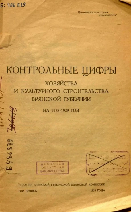 Контрольные цифры хозяйства и культурного строительства Брянской губернии на 1928-1929 год