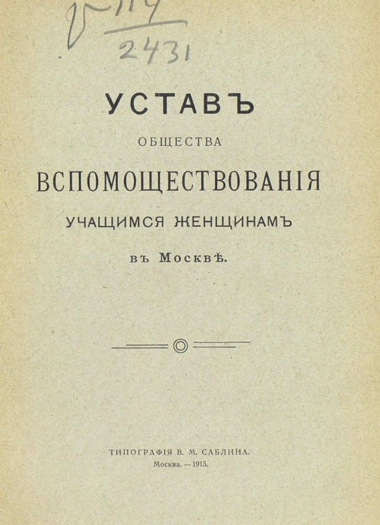 Устав общества вспомоществования учащимся женщинам в Москве. Издание 1915 года