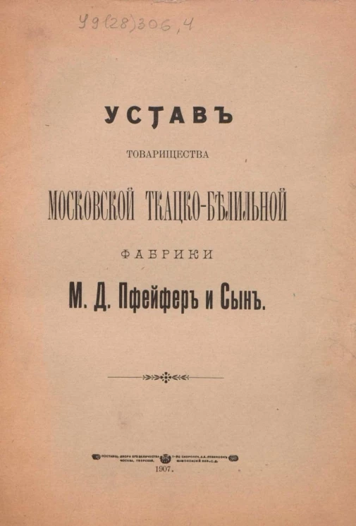 Устав товарищества Московской ткацко-белильной фабрики М.Д. Пфейфер и сын