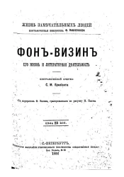 Жизнь замечательных людей. Биографическая библиотека Ф. Павленкова. Фон-Визин. Его жизнь и литературная деятельность. Биографический очерк