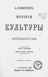 История культуры девятнадцатого века. Том 1. Время Первой империи