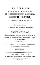 Записки руководствующие к основательному разумению книги Бытия. Часть 2. Издание 3
