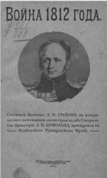 Война 1812 года