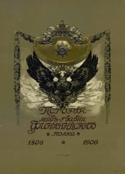 История Лейб-гвардии Финляндского полка 1806-1906 годов. Часть 4. 1881-1906 годы