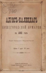 Адрес-календарь Нижегородской ярмарки на 1892 год