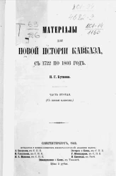 Материалы для новой истории Кавказа, с 1722 по 1893 год. Часть 2