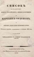 Список кавалерам российских императорских и царских орденов и имеющим знаки отличия беспорочной службы. Издание 1834 года