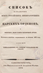 Список кавалерам российских императорских и царских орденов и имеющим знаки отличия беспорочной службы. Издание 1834 года