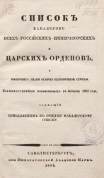 Список кавалерам российских императорских и царских орденов и имеющим знаки отличия беспорочной службы. Издание 1834 года
