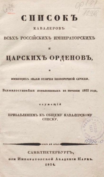 Список кавалерам российских императорских и царских орденов и имеющим знаки отличия беспорочной службы. Издание 1834 года