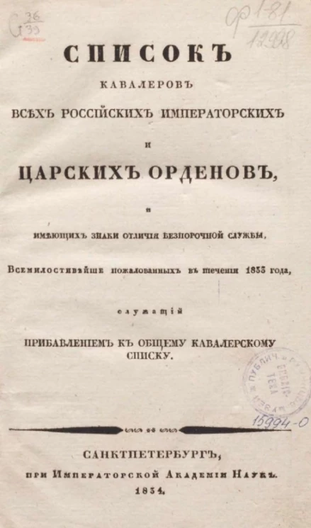 Список кавалерам российских императорских и царских орденов и имеющим знаки отличия беспорочной службы. Издание 1834 года