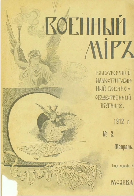 Военный мир. Ежемесячный иллюстрированный военно-общественный журнал, № 2. Февраль. Год издания 6