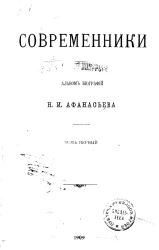 Современники. Альбом биографии Н.И. Афанасьева. Том 1