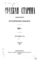 Русская старина. Ежемесячное историческое издание. 1870 год. Том 2