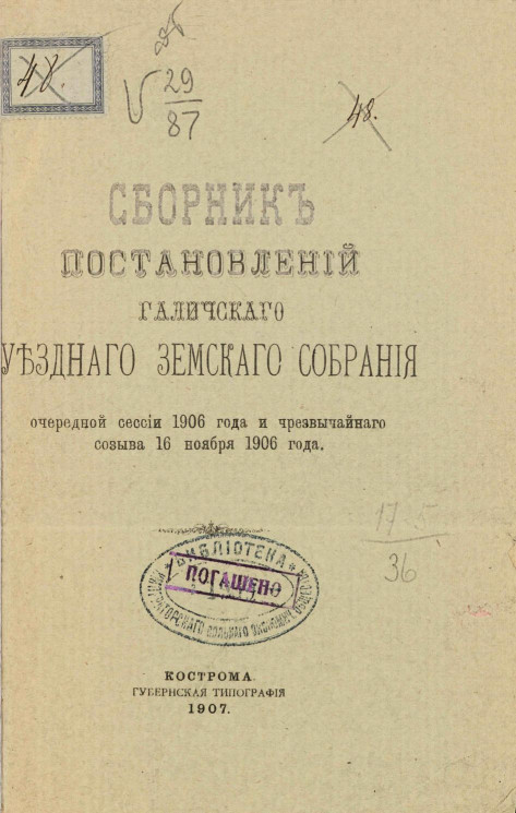 Сборник постановлений Галичского уездного земского собрания очередной сессии 1906 года и чрезвычайного созыва 16 ноября 1906 года