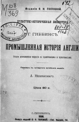 Культурно-историческая библиотека. Промышленная история Англии. Издание 2