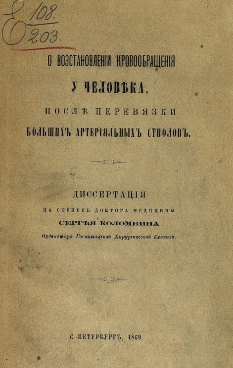 О восстановлении кровообращения у человека после перевязки больших артериальных стволов