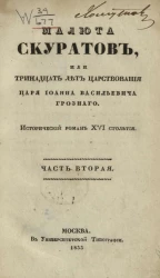 Малюта Скуратов, или Тринадцать лет царствования царя Иоанна Васильевича Грозного. Исторический роман XVI столетия. Часть 2