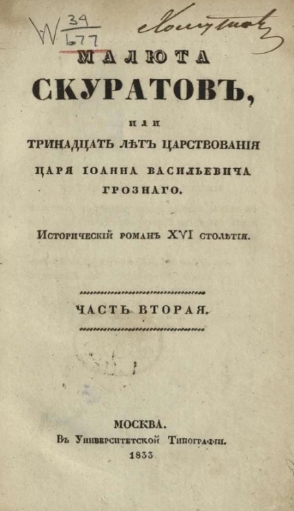 Малюта Скуратов, или Тринадцать лет царствования царя Иоанна Васильевича Грозного. Исторический роман XVI столетия. Часть 2