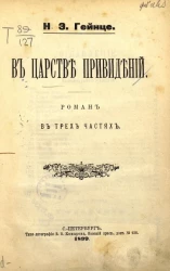 В царстве привидений. Роман в трех частях