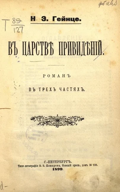 В царстве привидений. Роман в трех частях