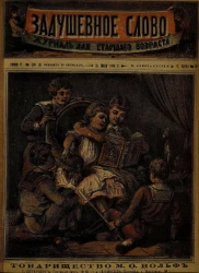 Задушевное слово. Том 17. 1888 год. Выпуск 8. Журнал для старшего возраста
