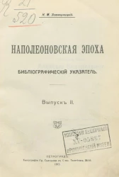 Наполеоновская эпоха. Библиографический указатель. Выпуск 2