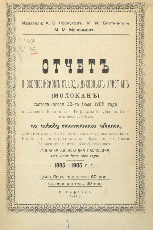 Отчет о Всероссийском съезде духовных христиан (молокан), состоявшегося 22-го июля 1905 года в селении Воронцовке, Тифлисской губернии, Борчалинского уезда, по поводу столетнего юбилея