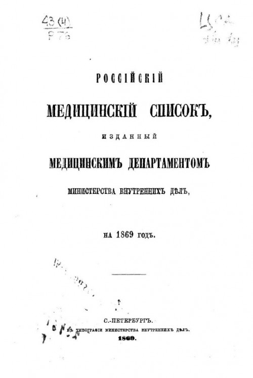 Российский медицинский список, изданный медицинским департаментом министерства внутренних дел на 1869 год
