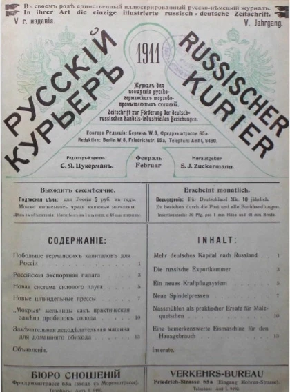Русский курьер. Russischer Kurier. Журнал для поощрения русско-германских торгово-промышленных сношений, № 2. Выпуски за 1911 год 