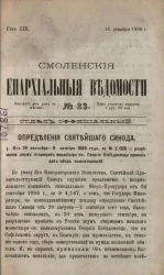 Смоленские епархиальные ведомости, № 23. Год 22. 15 декабря 1886 года