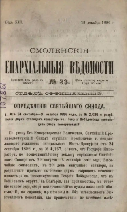 Смоленские епархиальные ведомости, № 23. Год 22. 15 декабря 1886 года