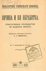 Библиотека сельского хозяина. Овчина и ее обработка. Практическое руководство по выделке овчин