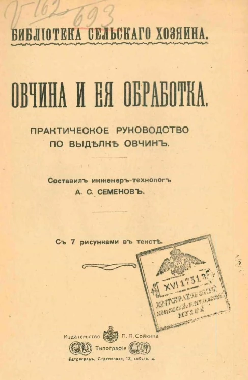 Библиотека сельского хозяина. Овчина и ее обработка. Практическое руководство по выделке овчин