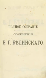 Полное собрание сочинений Виссариона Григорьевича Белинского в двенадцати томах. Том 8