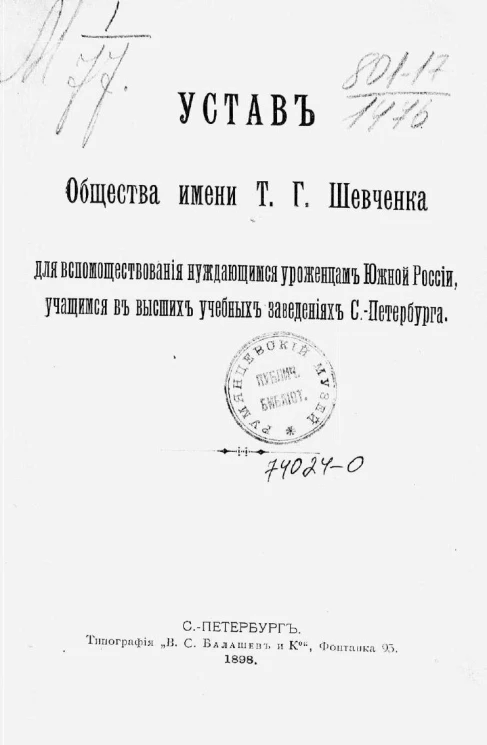 Устав общества имени Т.Г. Шевченка для вспомоществования нуждающимся уроженцам Южной России, учащимся в высших учебных заведениях Санкт-Петербурга