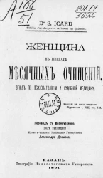 Женщина в периоде месячных очищений. Этюд по психопатологии и судебной медицине