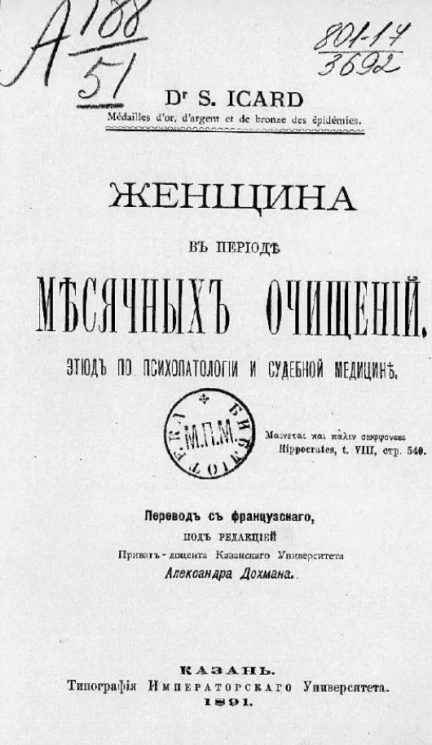 Женщина в периоде месячных очищений. Этюд по психопатологии и судебной медицине