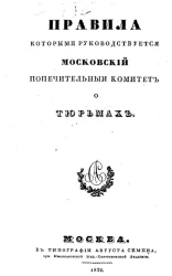 Правила, которыми руководствуется Московский попечительный комитет о тюрьмах