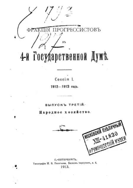 Фракция прогрессистов в 4-й Государственной думе. Сессия 1. 1912-1913 год. Выпуск 3