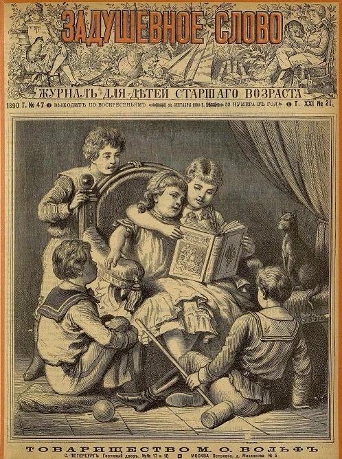 Задушевное слово. Том 21. 1890 год. Выпуск 21. Журнал для детей старшего возраста
