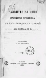 Развитие влияния папского престола на дела западных церквей до конца IX века