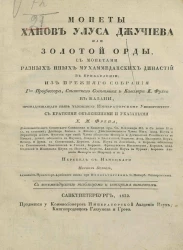 Монеты ханов Улуса Джучиева или Золотой орды, с монетами разных иных Мухаммеданских династий в прибавлении