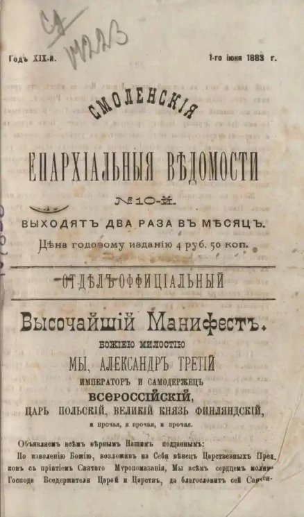 Смоленские епархиальные ведомости, № 10. Год 19. 1 июня 1883 года