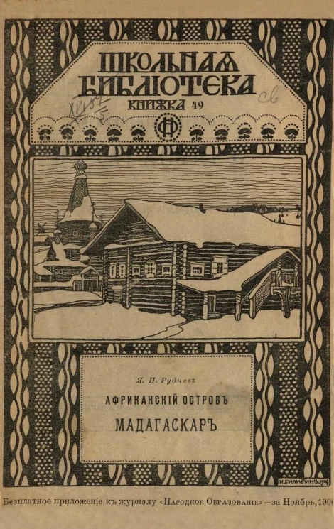 Школьная библиотека. Книжка 49. Африканский остров Мадагаскар. Очерк страны и народов