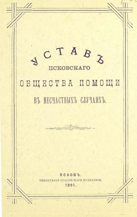Устав Псковского общества помощи в несчастных случаях