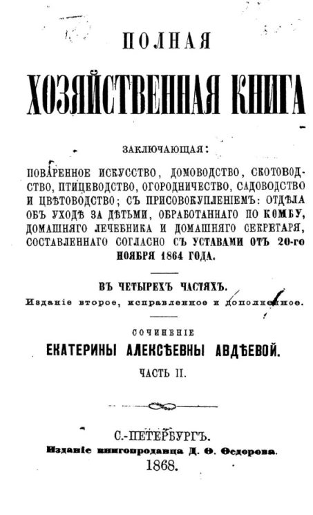 Полная хозяйственная книга, заключающая поваренное искусство, домоводство, скотоводство, птицеводство, огородничество, садоводство и цветоводство. Часть 2. Издание 2