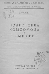 Военная опасность и молодежь. Подготовка комсомола к обороне